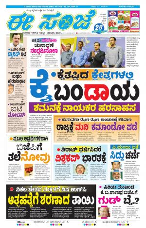 EESANJE-Bangalore (16-03-2019)