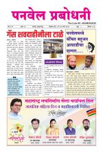 पनवेल प्रबोधिनी 