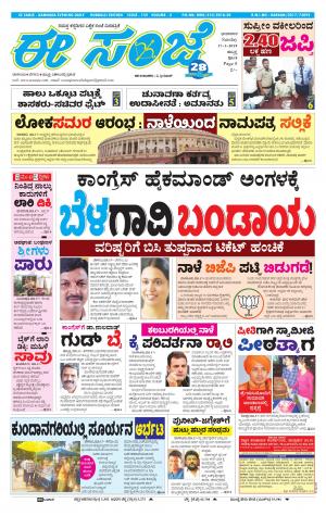 eESANJE : Hubli -Dharwad (17-03-2019)