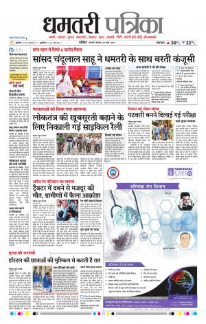 Dhamtri Patrika