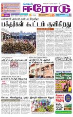 Erode-Coimbatore Supplement