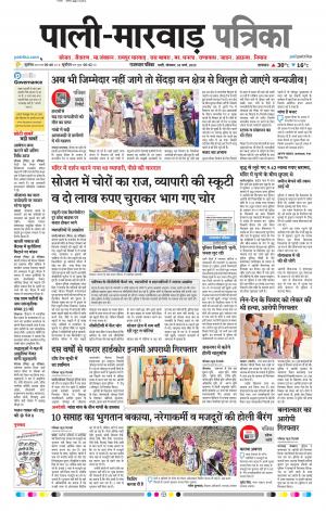 Rajasthan Patrika Pali rural