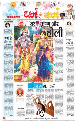 18-03-2019 Punjab Kesari Darm Karm