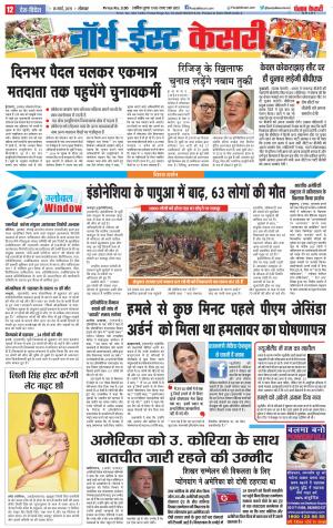 18-03-2019 Punjab Kesari North East Main 