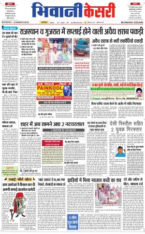  Punjab kesari / Haryana Bhiwani kesari