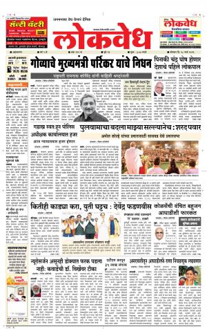 लोकवेध सोमवार, दि. 18 मार्च 2019