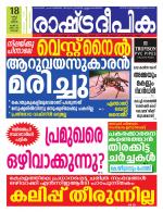 Rashtradeepika Kochi