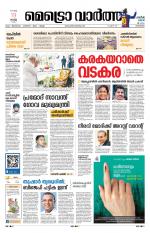 Metrovaartha - Kozhikode