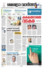 Metrovaartha - Thrissur