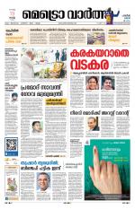 Metrovaartha - Thiruvananthapuram