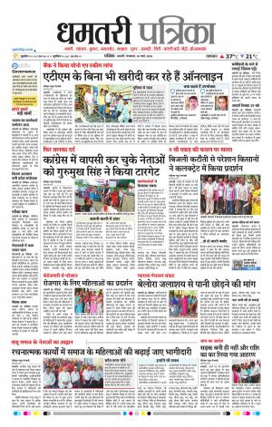 Dhamtri Patrika