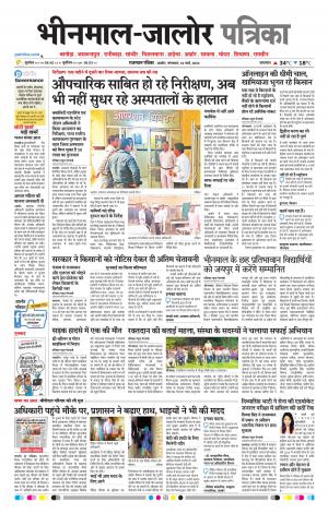 Rajasthan Patrika bhinmal