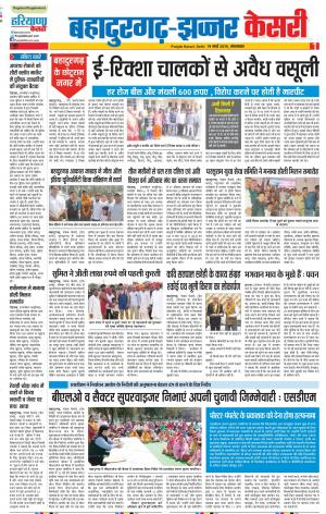 19-03-2019 Punjab Kesari Bahadurgarh