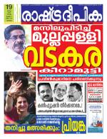 Rashtradeepika Malappuram 