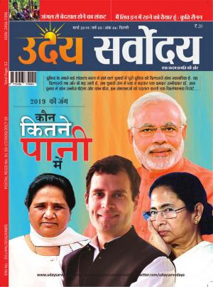 UDAY SARVODAYA_March_2019