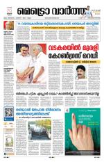 Metrovaartha - Thiruvananthapuram