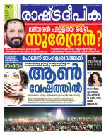 Rashtradeepika Palakkad