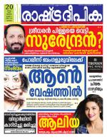 Rashtradeepika Malappuram 
