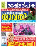 Rashtradeepika Trivandrum