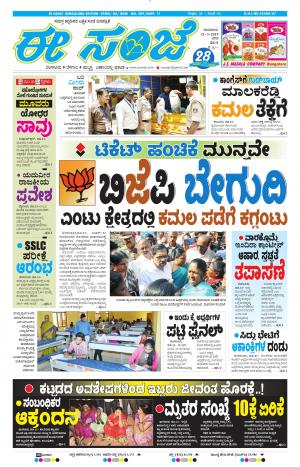 EESANJE-Bangalore (21-03-2019)