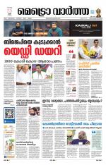 Metrovaartha - Thiruvananthapuram