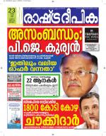 Rashtradeepika Alappuzha