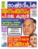 Rashtradeepika Malappuram 