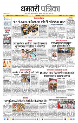Dhamtri Patrika