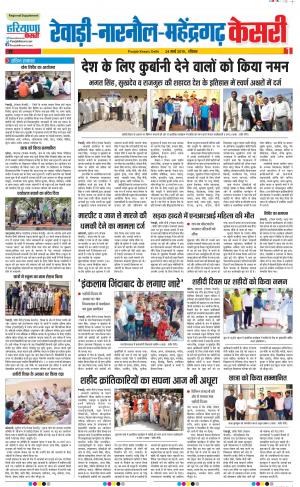 24-03-2019 Punjab Kesari Rewari 