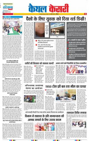 24-03-2019 Punjab Kesari Kaithal