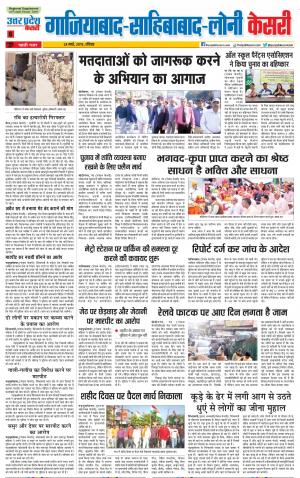 24-03-2019 Punjab Kesari Ghaziabad