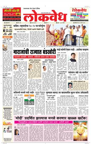 लोकवेध रविवार, दि. 24 मार्च 2019