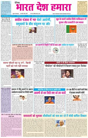 bharatdeshhamara patiala 25-03-2019