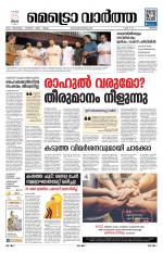 Metrovaartha - Thrissur