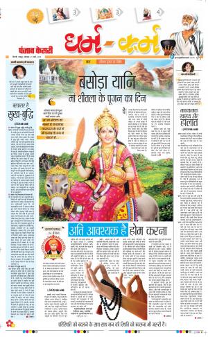 25-03-2019 Punjab Kesari Darm Karm