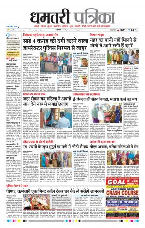 Dhamtri Patrika