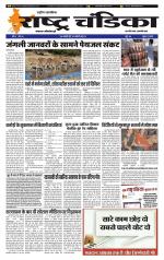 साप्ताहिक राष्ट्र चंडिका 