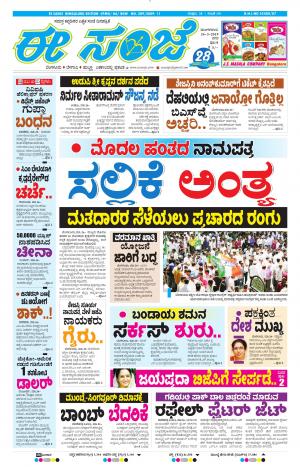 EESANJE-Bangalore (26-03-2019)