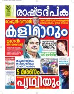 Rashtradeepika Alappuzha