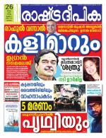 Rashtradeepika Malappuram 
