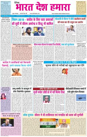 bharatdeshhamara patiala 27-03-2019