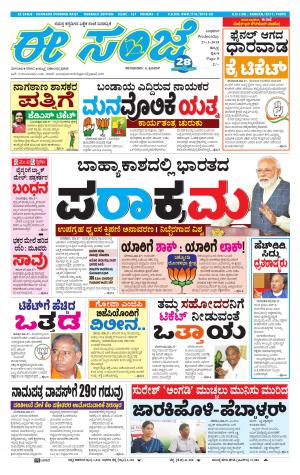 eESANJE : Hubli -Dharwad (27-03-2019)