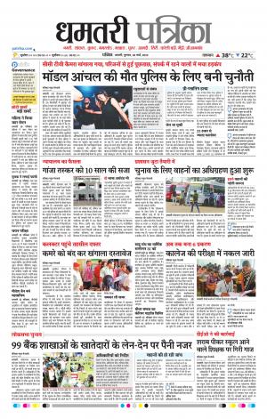Dhamtri Patrika