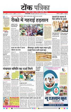  Rajasthan Patrika Tonk
