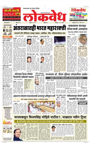 लोकवेध गुरुवार, दि. 28 मार्च 2019