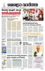 Metrovaartha - Thrissur