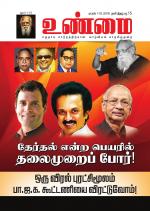 உண்மை-Unmai