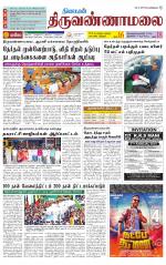 Tiruvannamalai-Vellore Supplement