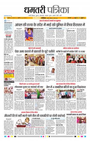 Dhamtri Patrika