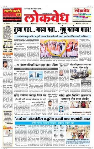 लोकवेध रविवार, दि. 31 मार्च 2019